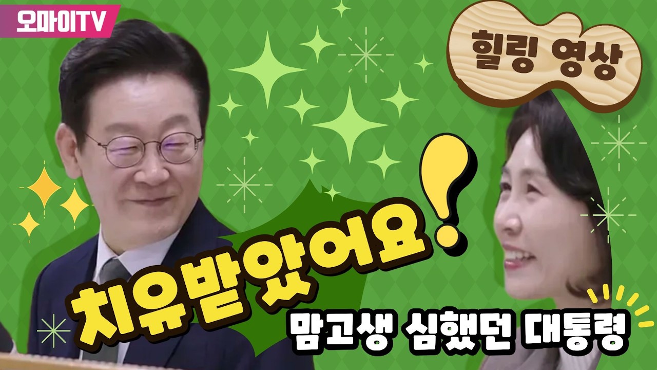 [힐링 영상] '맘고생 심했던' 이재명 대통령이 '치유받은' 그곳