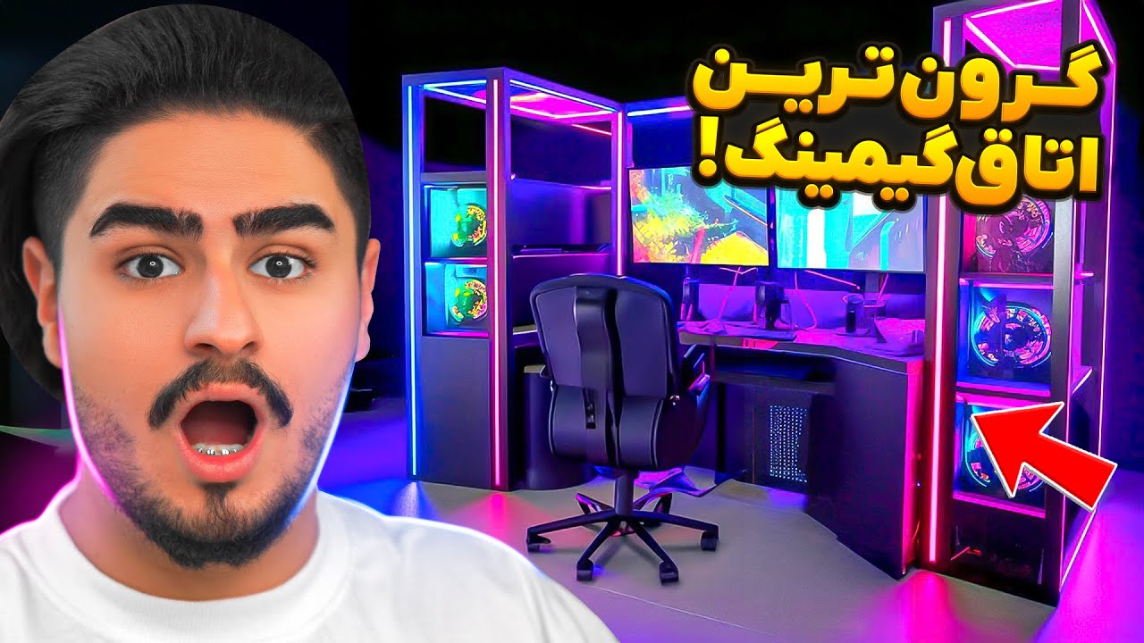 باورم نمیشد خفن ترین اتاق گیمینگ برای یه ایرانی باشه😮