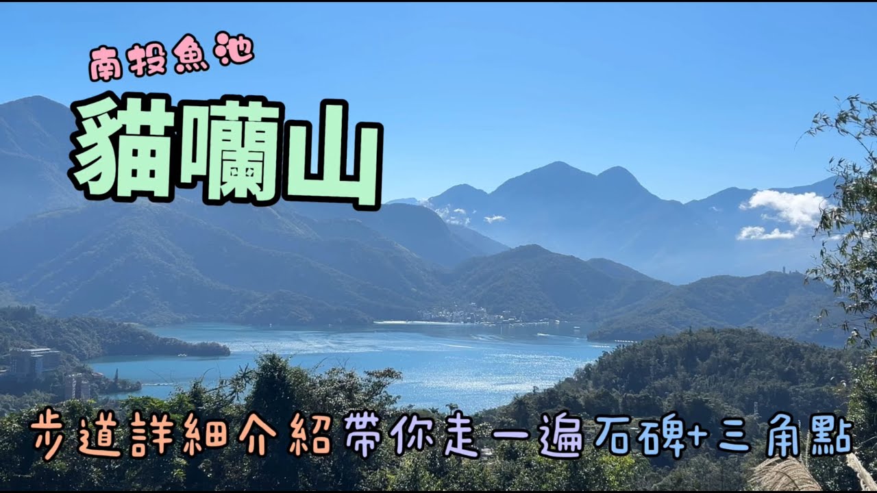 小百岳系列｜貓囒山｜步道114年重新開放！完整收錄貓囒山石碑和三角點喔！