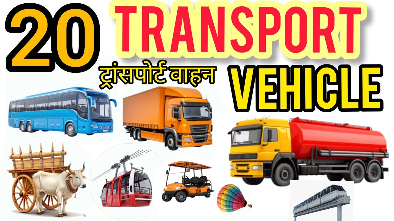 20 ट्रांसपोर्ट व्हीकल । Transport Vehicles for Kids 🚗🚆✈️ | Names & Sounds | Learning Video. Learning