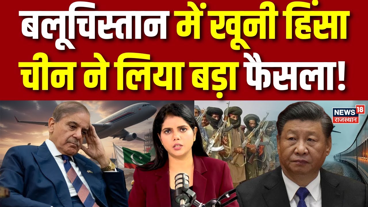Balochistan Pakistan Tension : बलूचिस्तान में खूनी हिंसा, चीन ने लिया बड़ा फैसला! | Breaking | Top