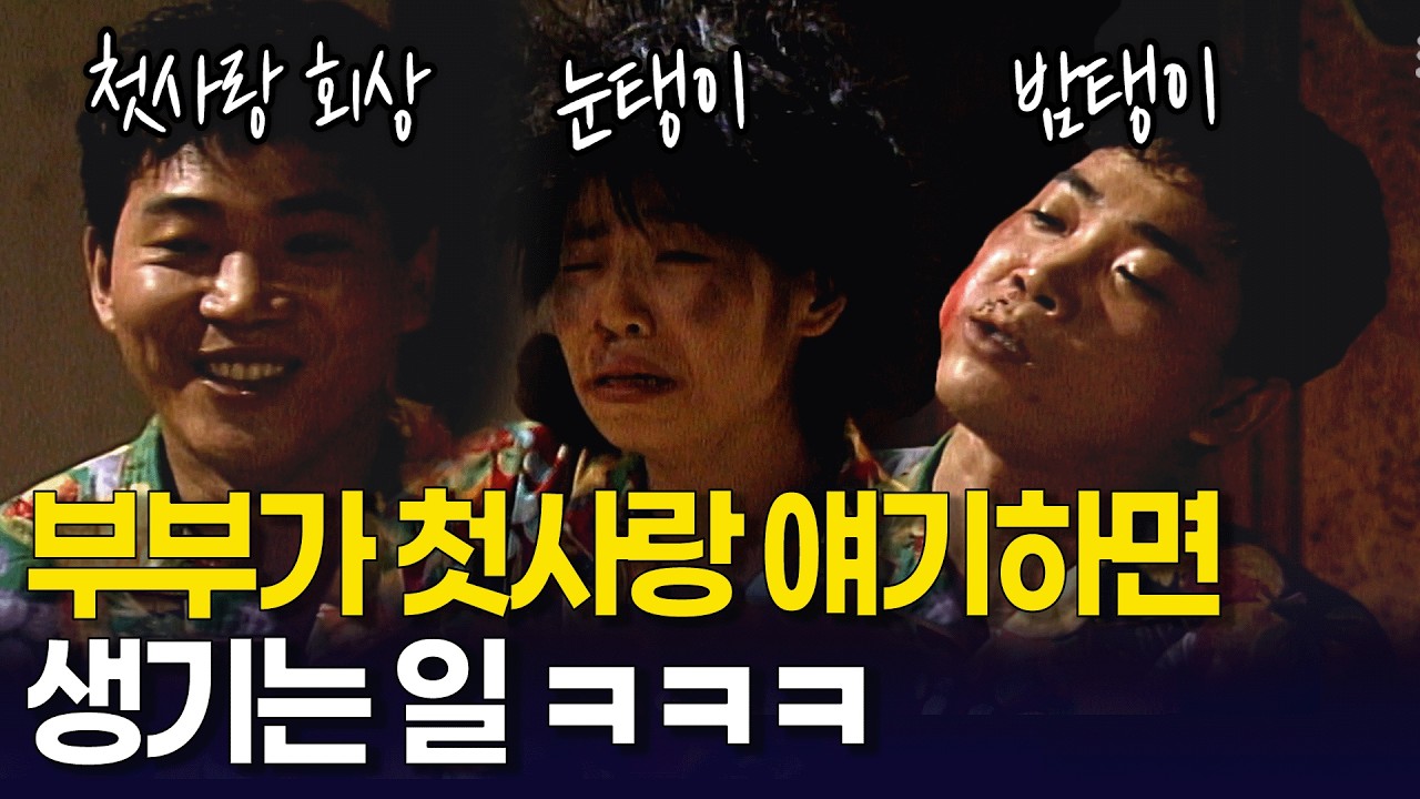 자기 전에 첫사랑 썰 풀고 사이좋게(?) 한 대씩 주고받는 김미화, 이봉원 ㅋㅋ | 유머 1번지 밤이면 밤마다 KBS 방송 910728, 910804