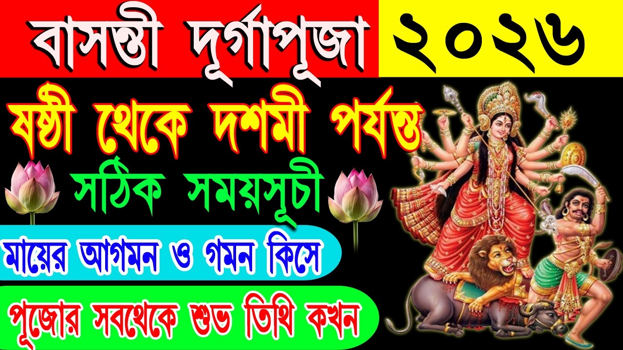 বাসন্তী পূজা কবে ২০২৬ সালে? পূজার মাহাত্ম্য, সঠিক নিয়ম, কী করবেন আর কী করবেন না | Basanti Puja 2026