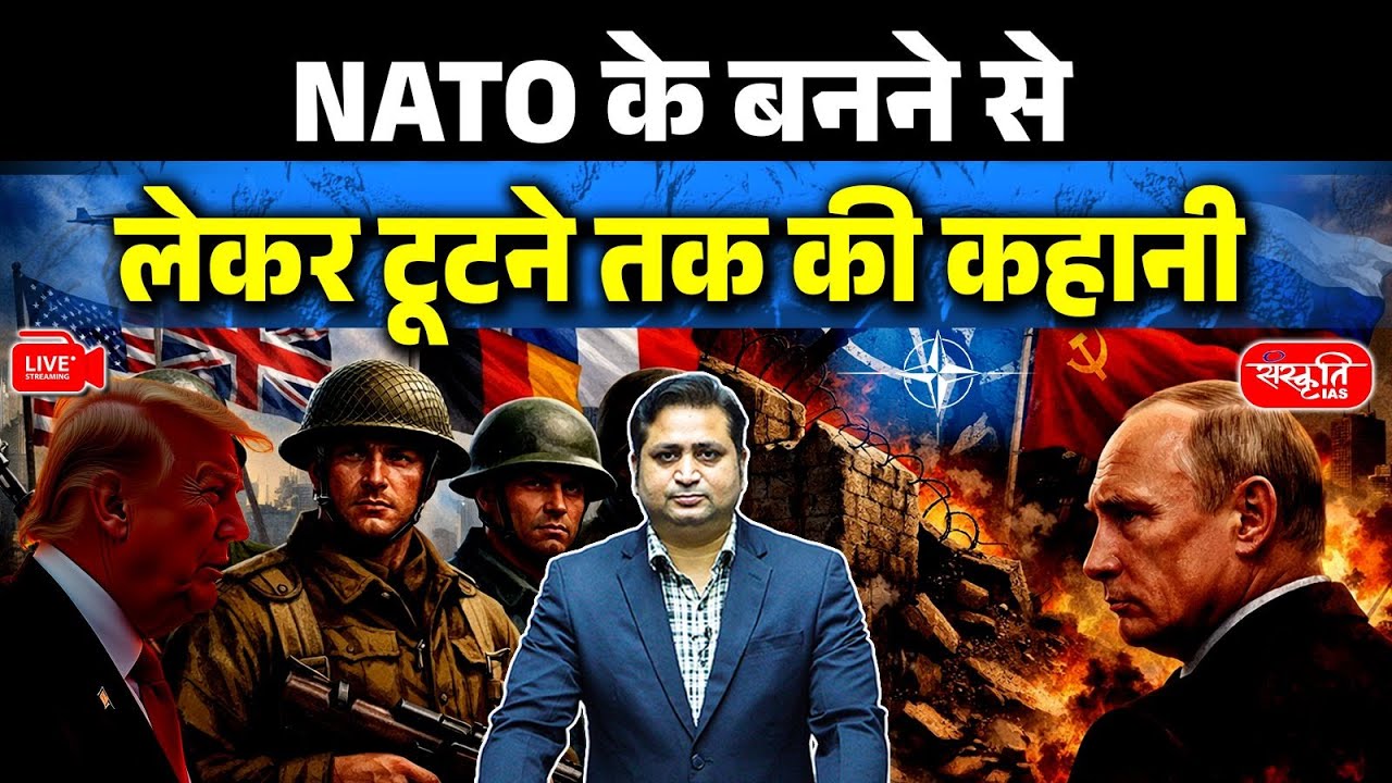 The Story of NATO: From Its Formation to Its Eventual Collapse | Sanskriti IAS