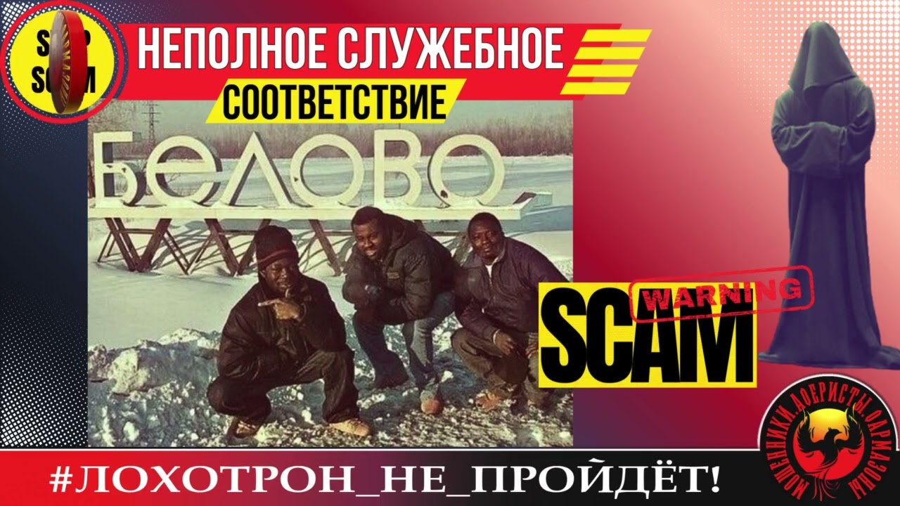 🔥✅НЕПОЛНОЕ СЛУЖЕБНОЕ СООТВЕТСТВИЕ. (АВТОР - СТАНИСЛАВ).  МОШЕННИКИ, АФЕРИСТЫ.