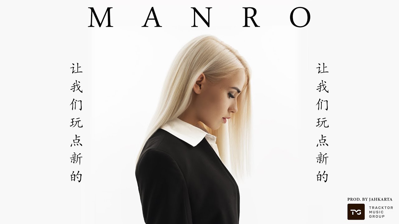 MANRO - Давай Попробуем (Премьера клипа, 2018)