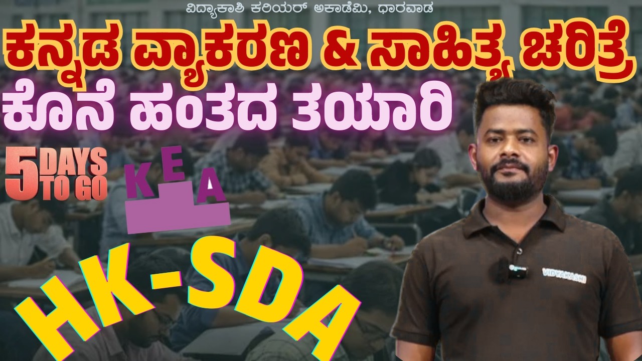 HK-SDA |ಕೊನೆ ಹಂತದ ತಯಾರಿ 🔥 | ಕನ್ನಡ ವ್ಯಾಕರಣ ಮತ್ತು ಸಾಹಿತ್ಯ ಚರಿತ್ರೆ | Don’t Miss! #sdaexam #vidyakashi
