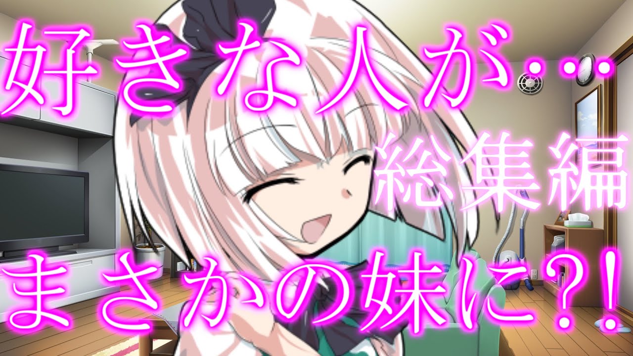 【ゆっくり茶番劇】好きな人が妹に？！＃総集編