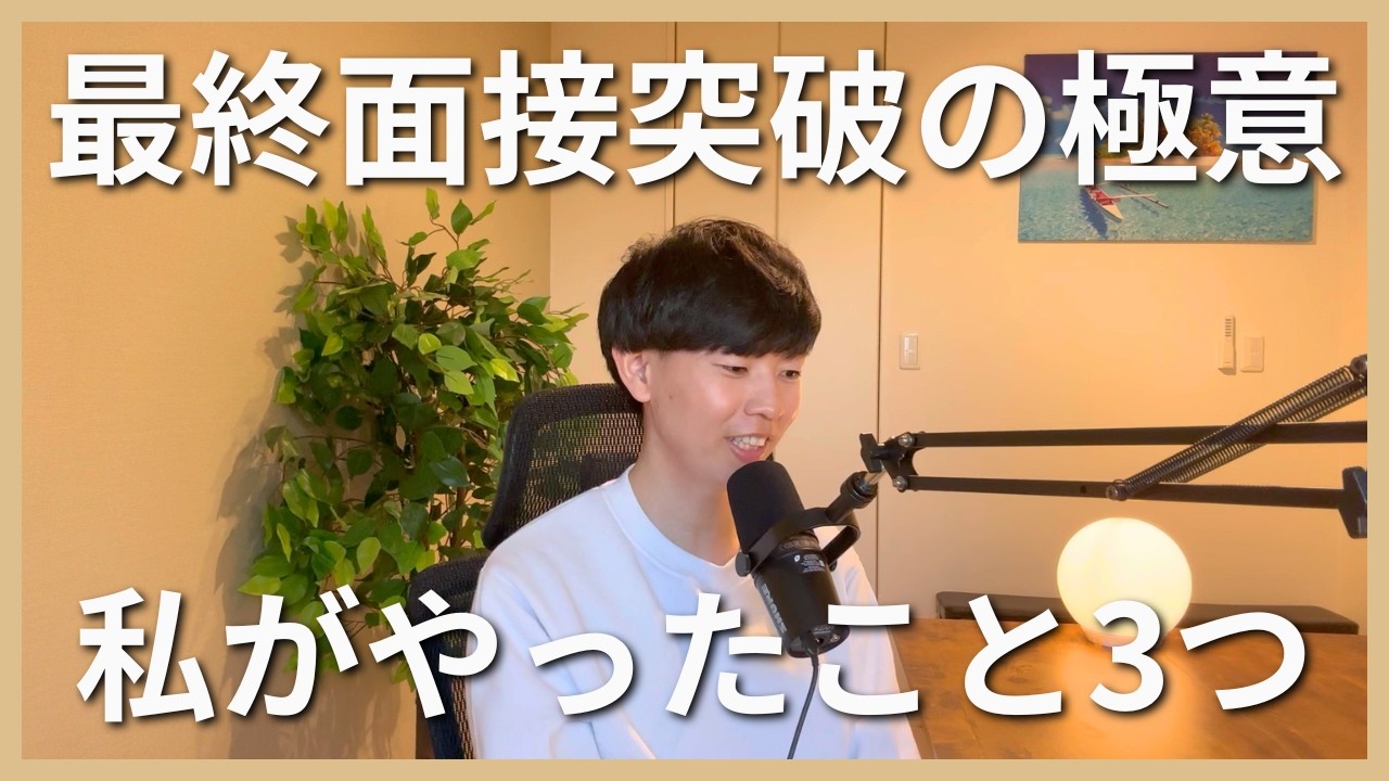 転職活動で最終面接を必ず突破するために私がやったこと3つ