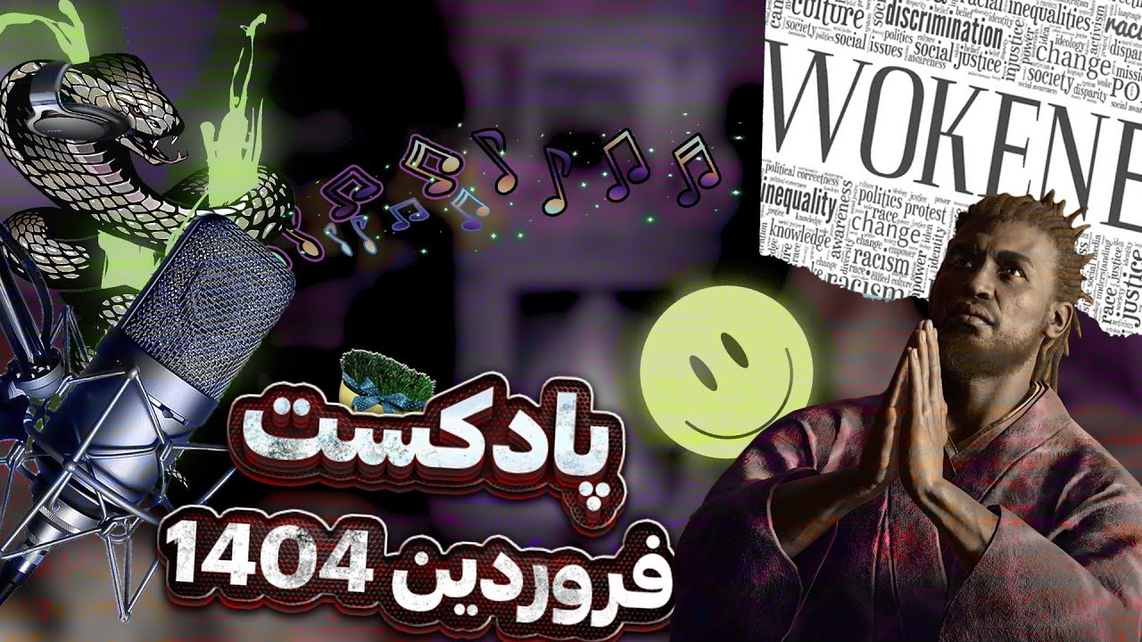 پادکست فروردین 1404 (بحث آزاد)