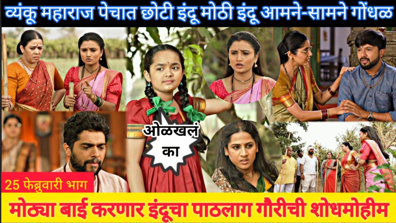 छोटी इंदू मोठी इंदू आमने-सामने गोंधळ इंदूचा पाठलाग इंद्रायणी indrayani 25 february episode review 
