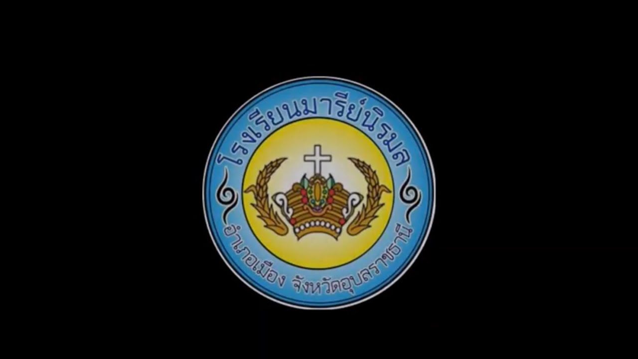 โรงเรียนมารีย์นิรมล จังหวัดอุบลราชธานี