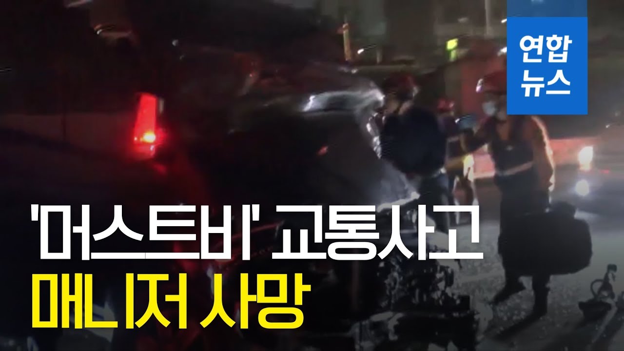 아이돌 '머스트비' 교통사고…매니저 사망/ 연합뉴스 (Yonhapnews)