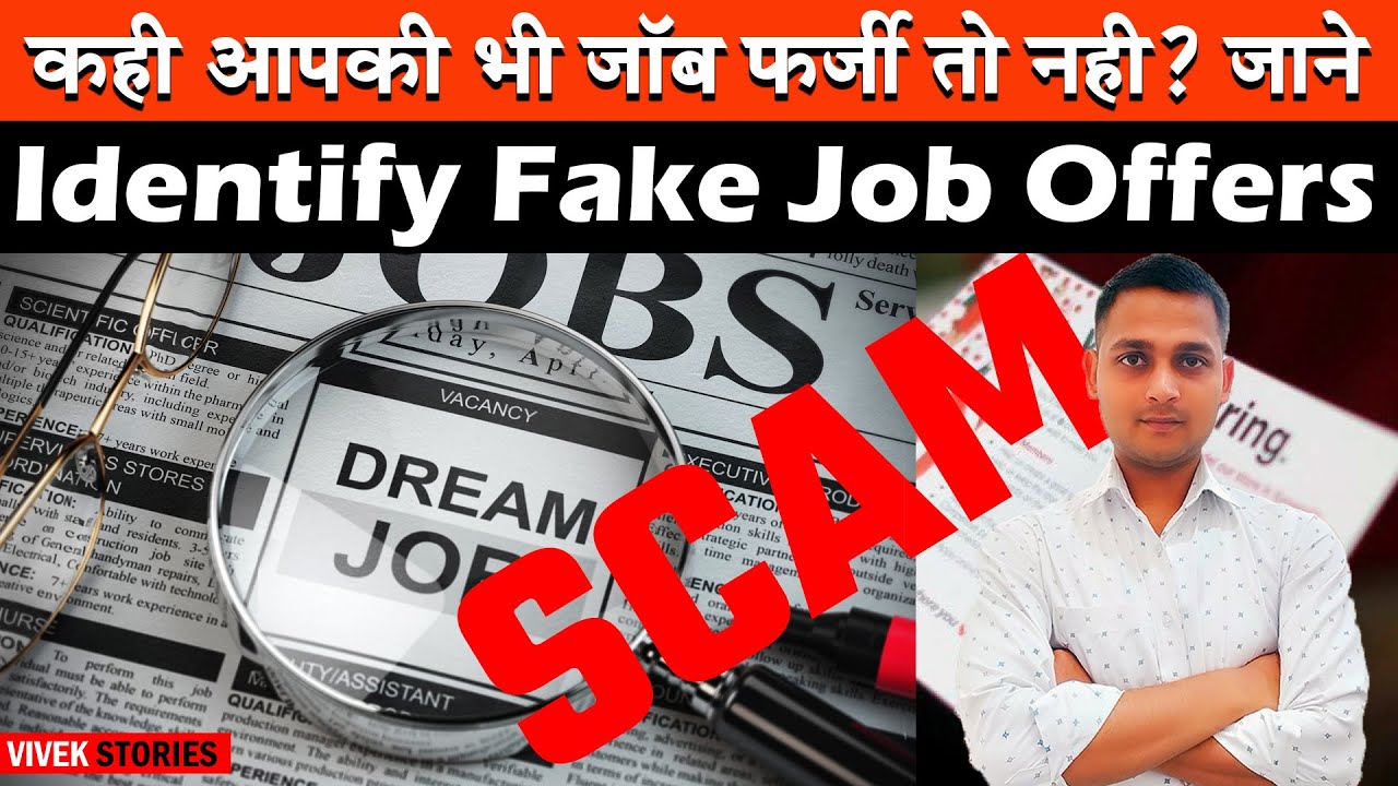 Fake Job Alerts : Fake Jobs Identify Ideas | ऐसे पहचाने आपकी जॉब नकली हैं या असली | Vivek Stories