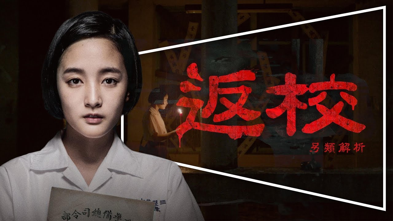 🚫影評🚫返校：今年最佳電影，必得金馬｜深度解析｜劇透｜Detention｜金馬最佳新導演｜最佳改編劇本