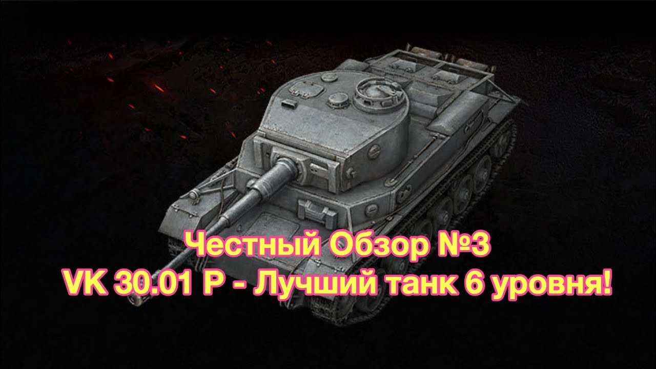 ЧЕСТНЫЙ ОБЗОР - VK 30.01 P WoT Blitz - Все еще ЛУЧШИЙ ТАНК 6 уровня - Обновление 7.0 - [WoT: Blitz]