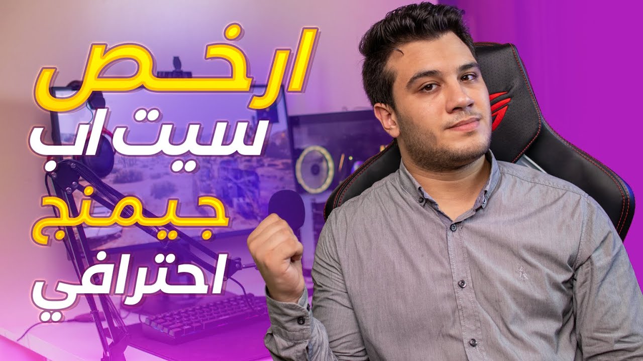 ارخص سيت اب احترافي للجيمنج والاستريم