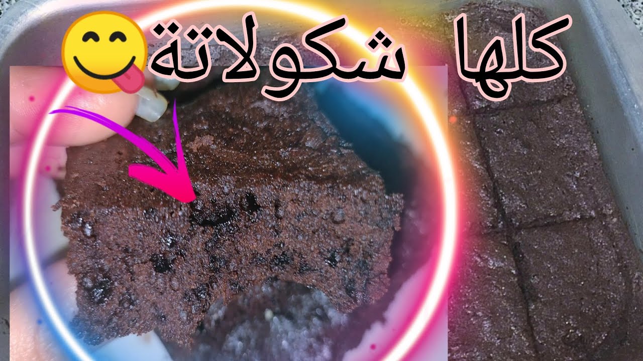 كيكة البراونيز ❤️كلها شكولاتة 🍫🥧😍