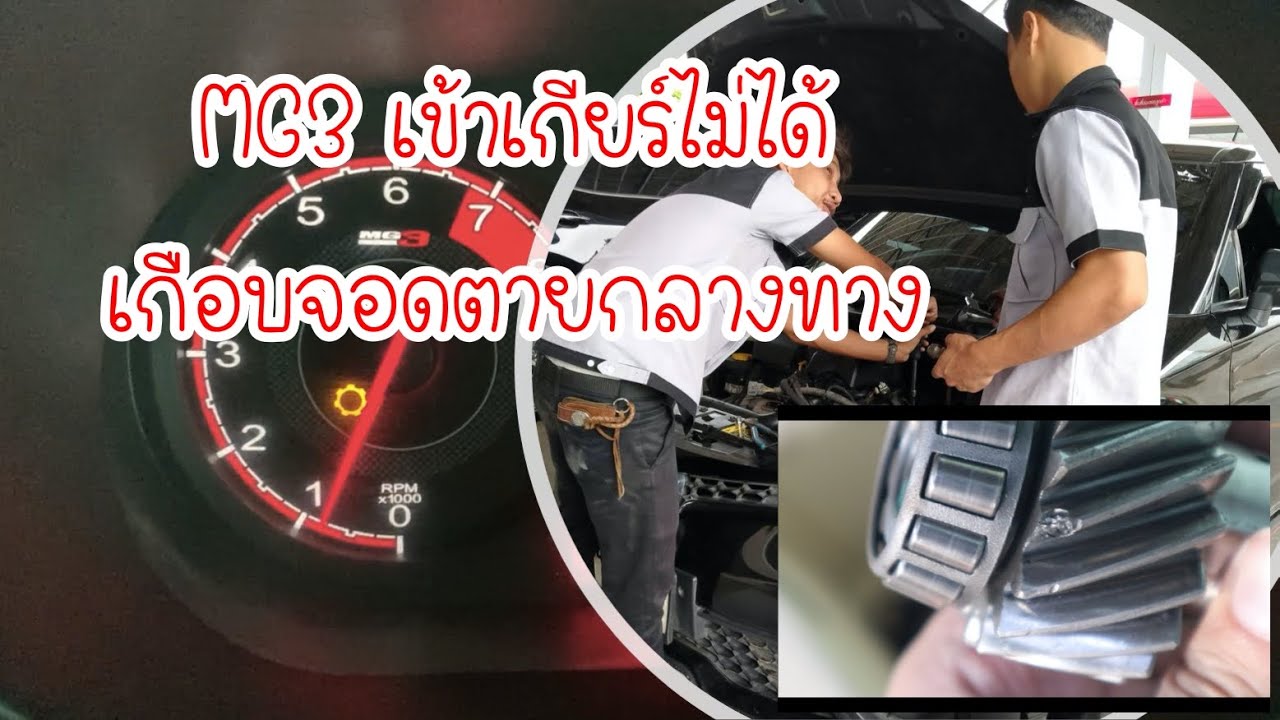 MG3 อาการรถเข้าเกียร์ไม่ได้ ไปไหนไม่ได้ คลิปนี้มีคำตอบ