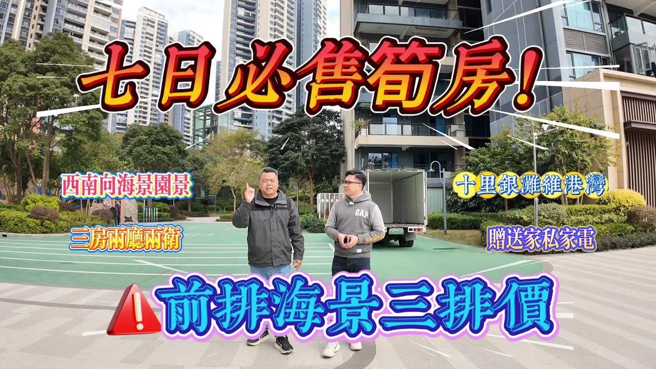 七日必售筍盤 前排海景三排價｜惠州十里銀灘五期維港灣 西南向三房兩廳兩衛｜如何做到朝西不西曬？｜ #home #房地产 #房地產 #十里銀灘