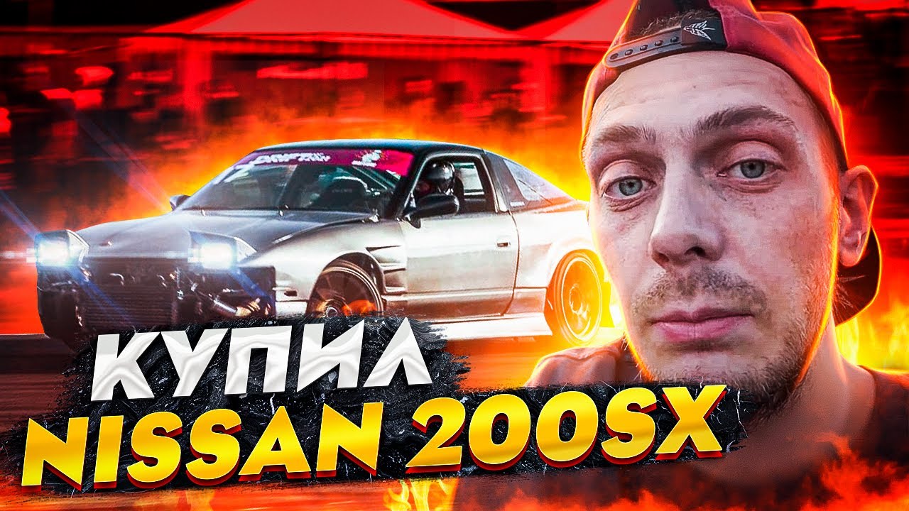 КУПИЛ NISSAN 200SX. ДРИФТ ЮГ. Поездка на мацури в Краснодар