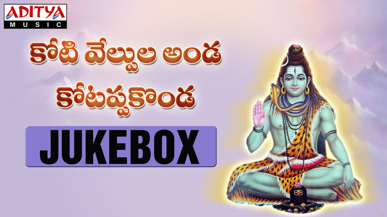 Koti Velpula Anda Kotappakonda Songs Jukebox M.M.Srilekha | Telugu Devotional Songs |#shivasongs