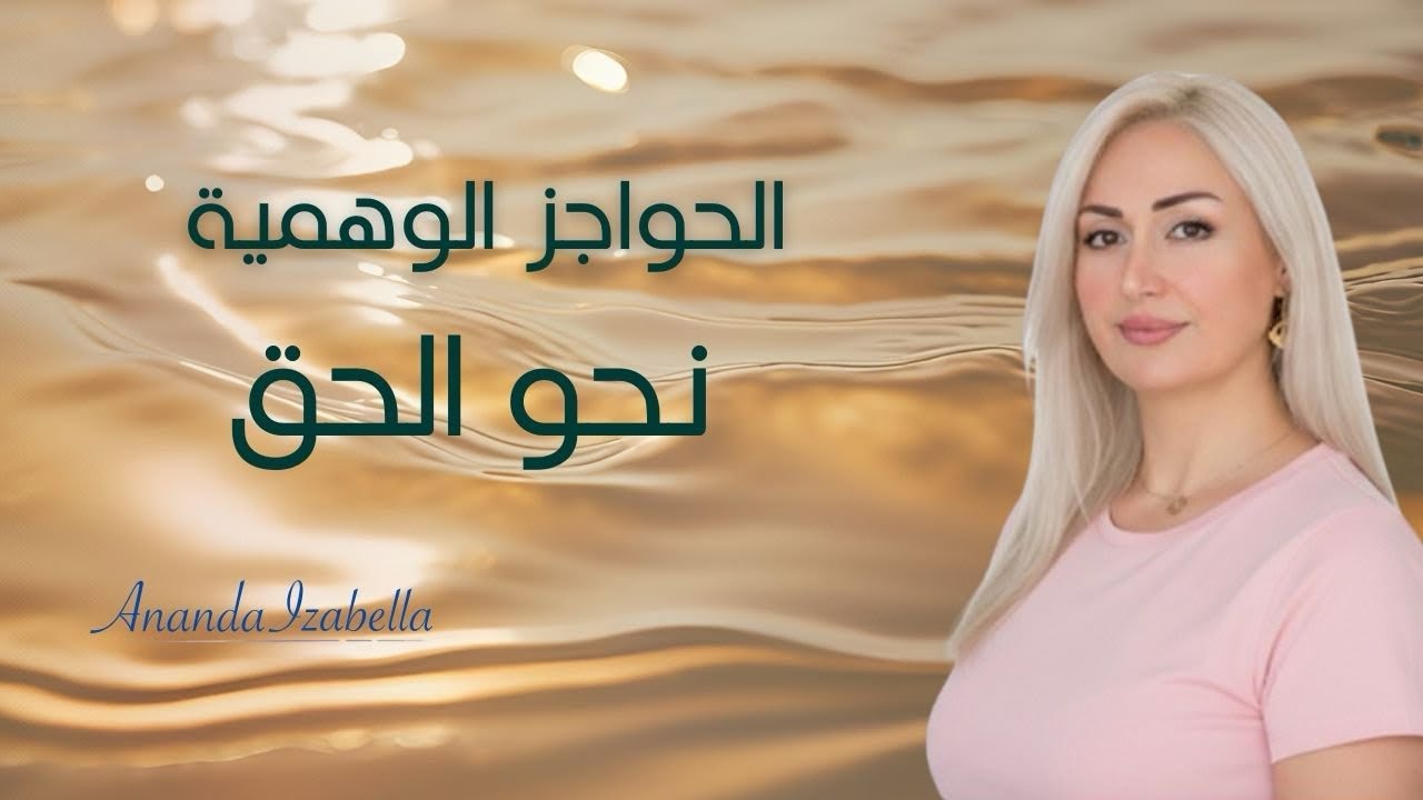 تجاوز الحواجز او العوائق في طريق الوعي