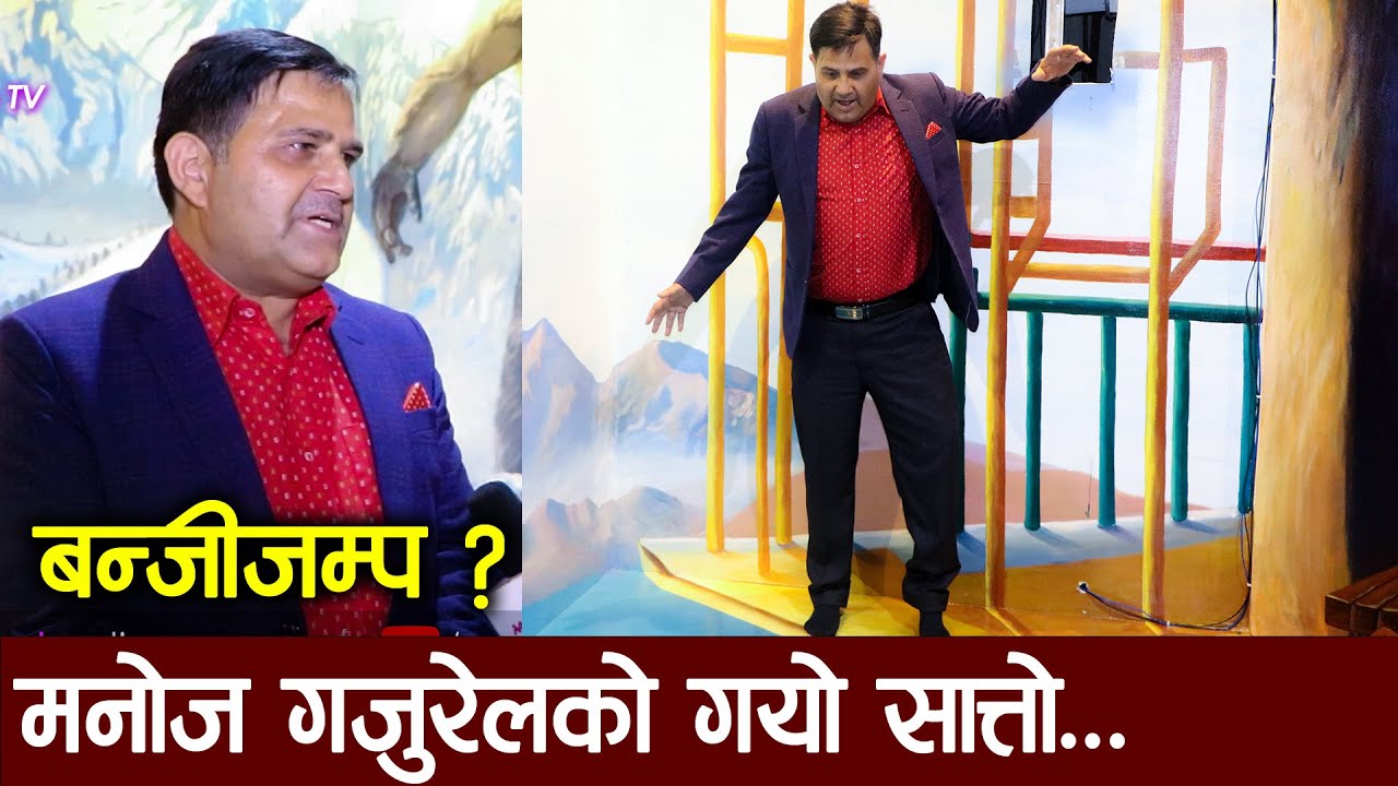 Manoj Gajurel || बन्जीजम्प ? मनोज गजुरेलको गयो सात्तो.. One day 3d Art || सयौ फोटो एउटै गन्तब्य