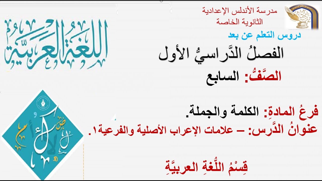 الصف السابع- اللغة العربية- الكلمة والجملة- علامات الإعراب الأصلية والفرعية 1