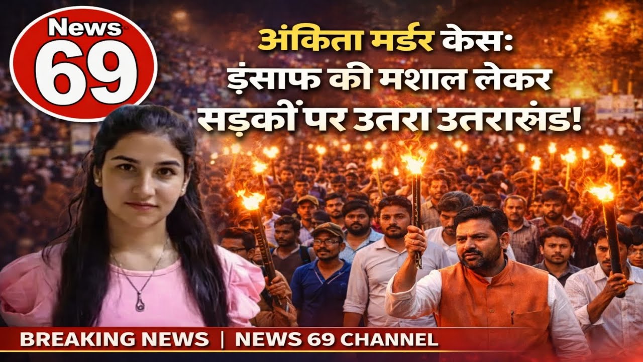 Uttarakhand|अंकिता मर्डर केस: इंसाफ की मशाल लेकर सड़कों पर उतरा उत्तराखंड!