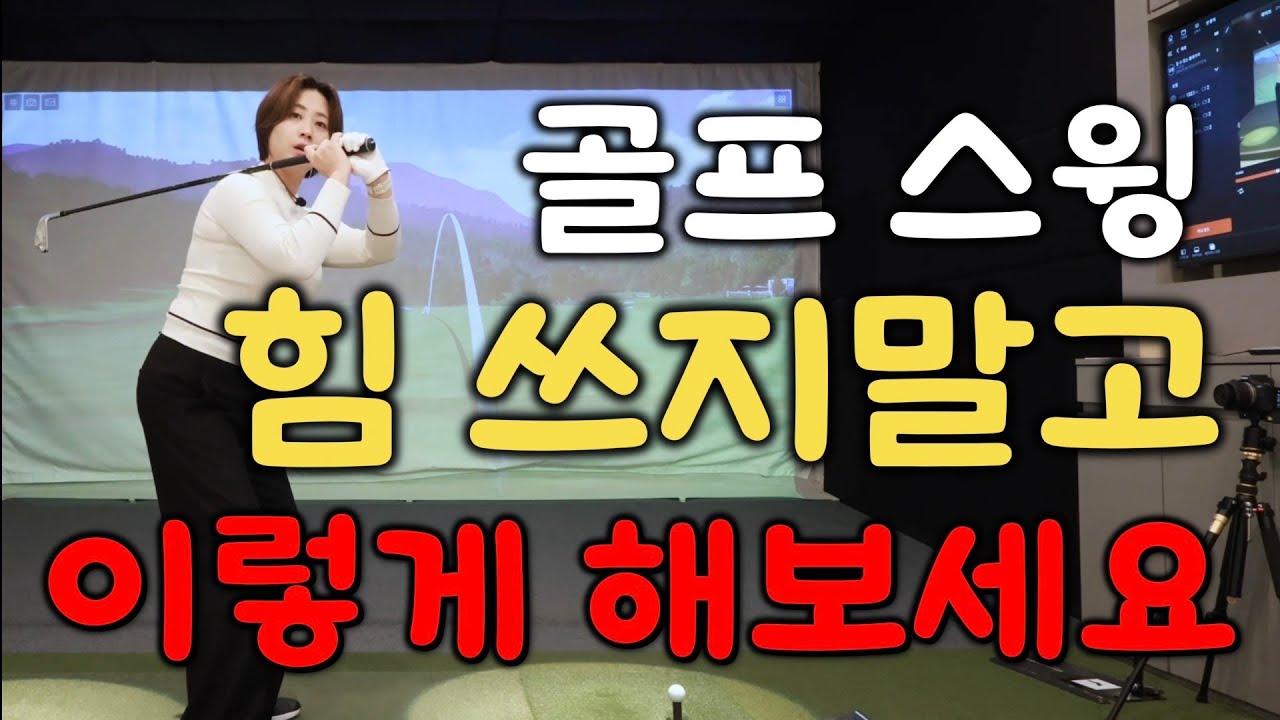 골프는 힘이 아닌 기술로!! 