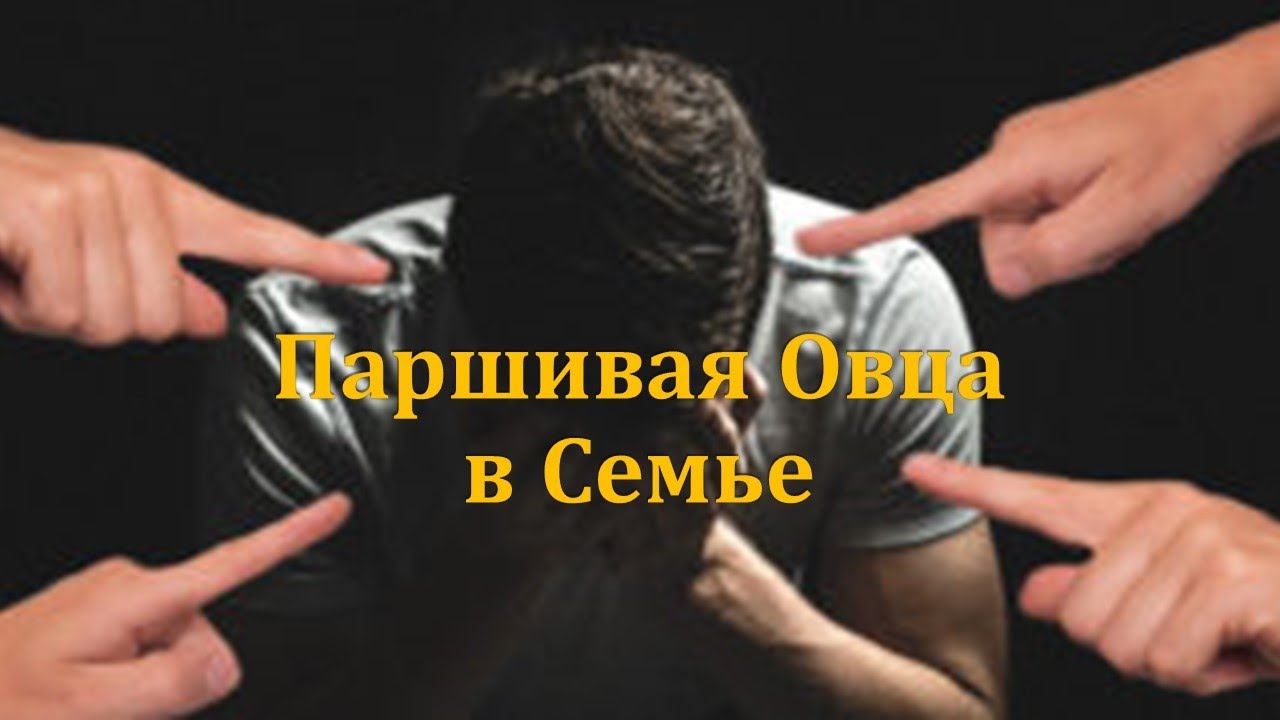 Паршивая овца или козел отпущения в семье