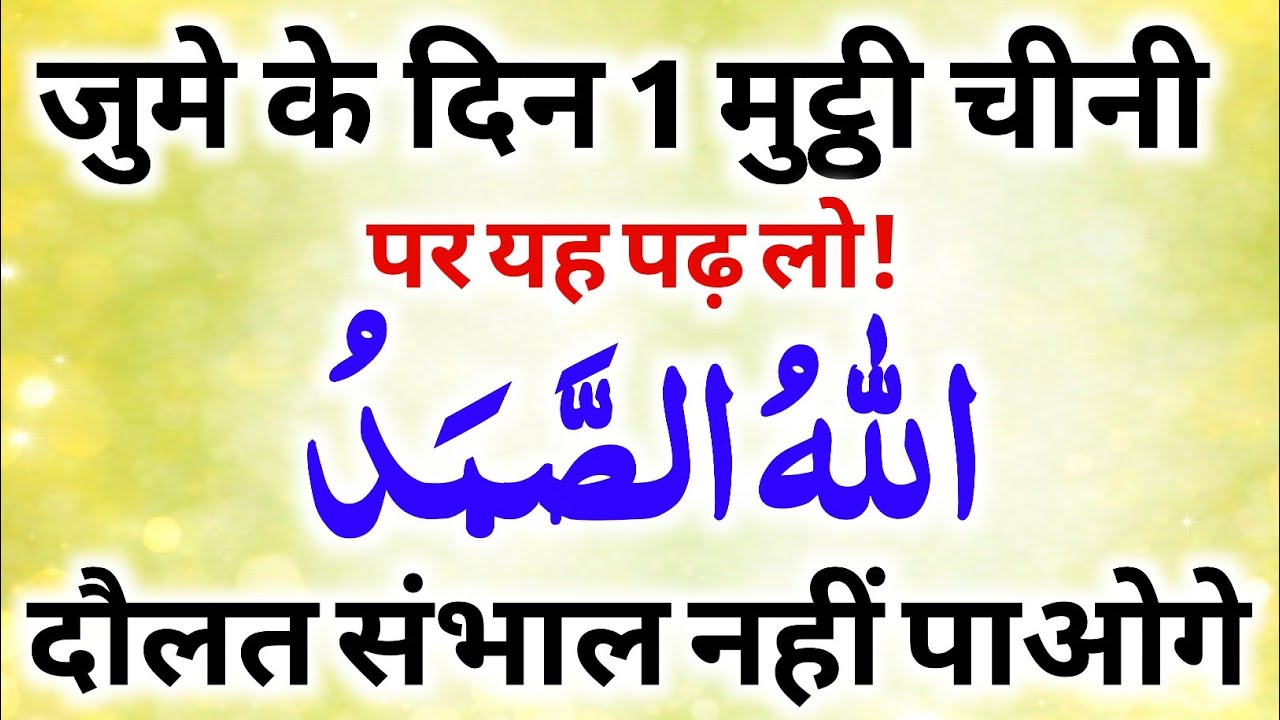 Jume Ke Din 1 Mutthi Cheeni Par Yeh Padh Lo! Allahu As-Samad, Daulat Sambhal Nahi Paoge