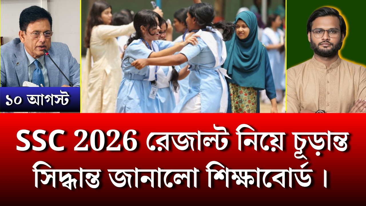 ১০ আগস্ট SSC 2026 রেজাল্ট নিয়ে চূড়ান্ত সিদ্ধান্ত জানালো শিক্ষাবোর্ড | ssc result 2026 update news