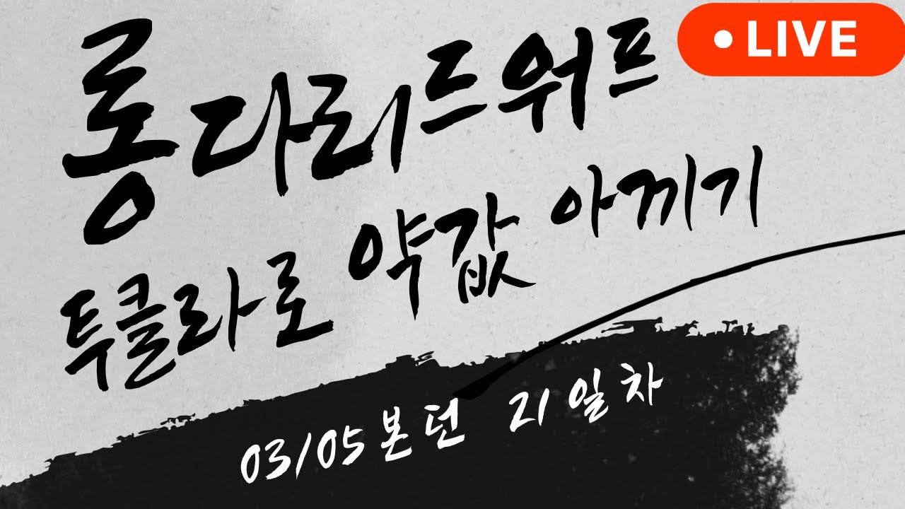 [리니지 클래식] 이실로테 32기사 투클라 사냥. 본던 21일차 얼마 벌었을까?