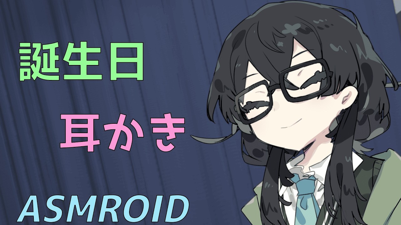 【ASMROID】千冬ちゃんの誕生日耳かき【Happy Birthday!!】