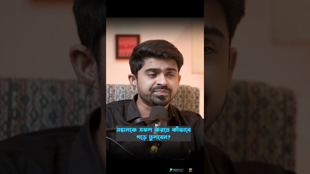 বাচ্চার সঠিক বেড়ে ওঠার ওপরই নির্ভর করে তার সাকসেস!
