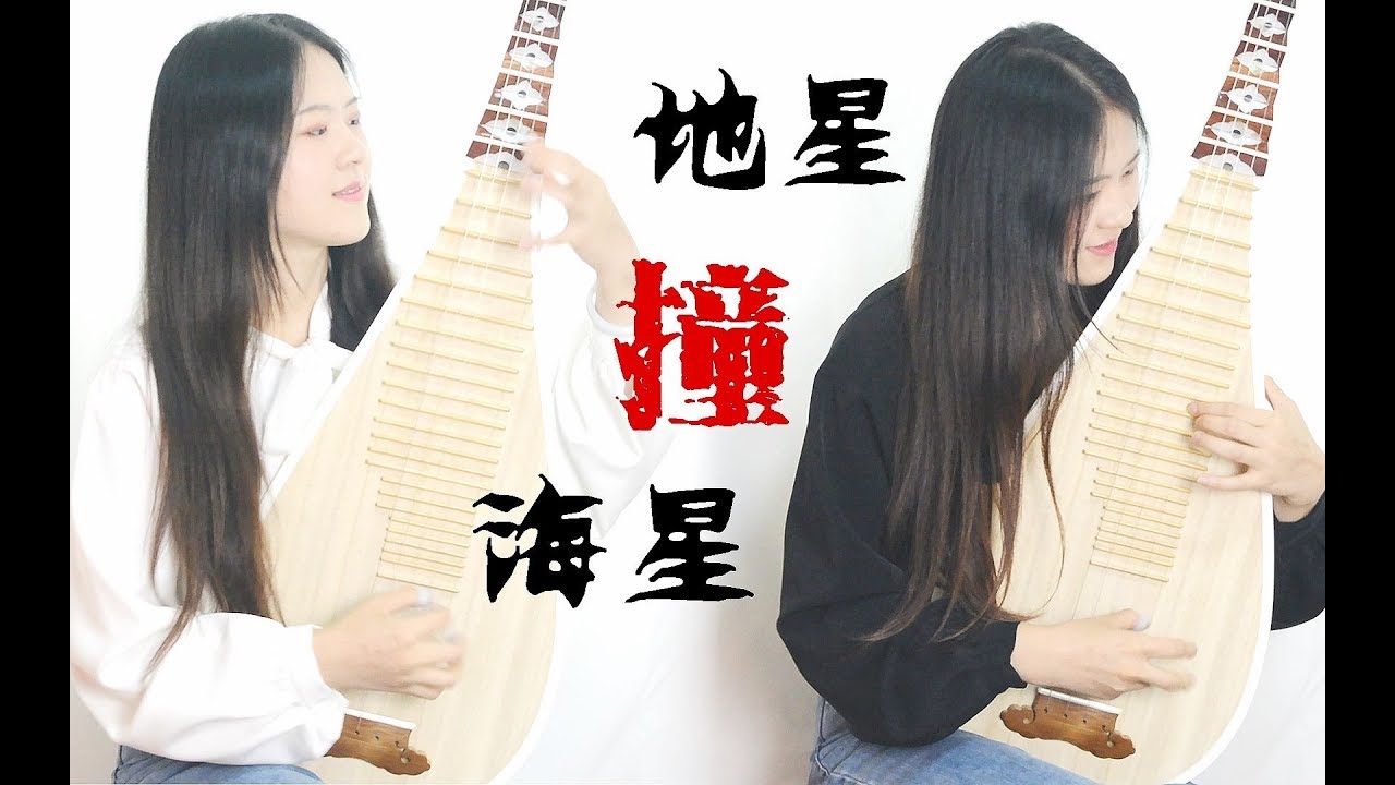 【小二梦 琵琶】地星撞海星&mdash;&mdash;白宇/朱一龙《镇魂》同人曲