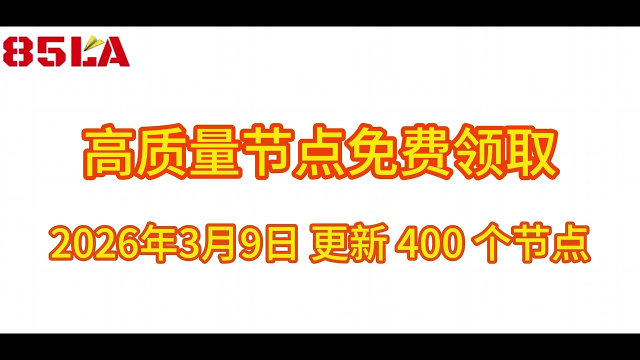 2026 年3月9日免费高速节点发布！400 个超稳VPN节点，全面测试支持 V2ray、CLASH、SING-BOX、QuantumultX、Shadowrocket 客户端！