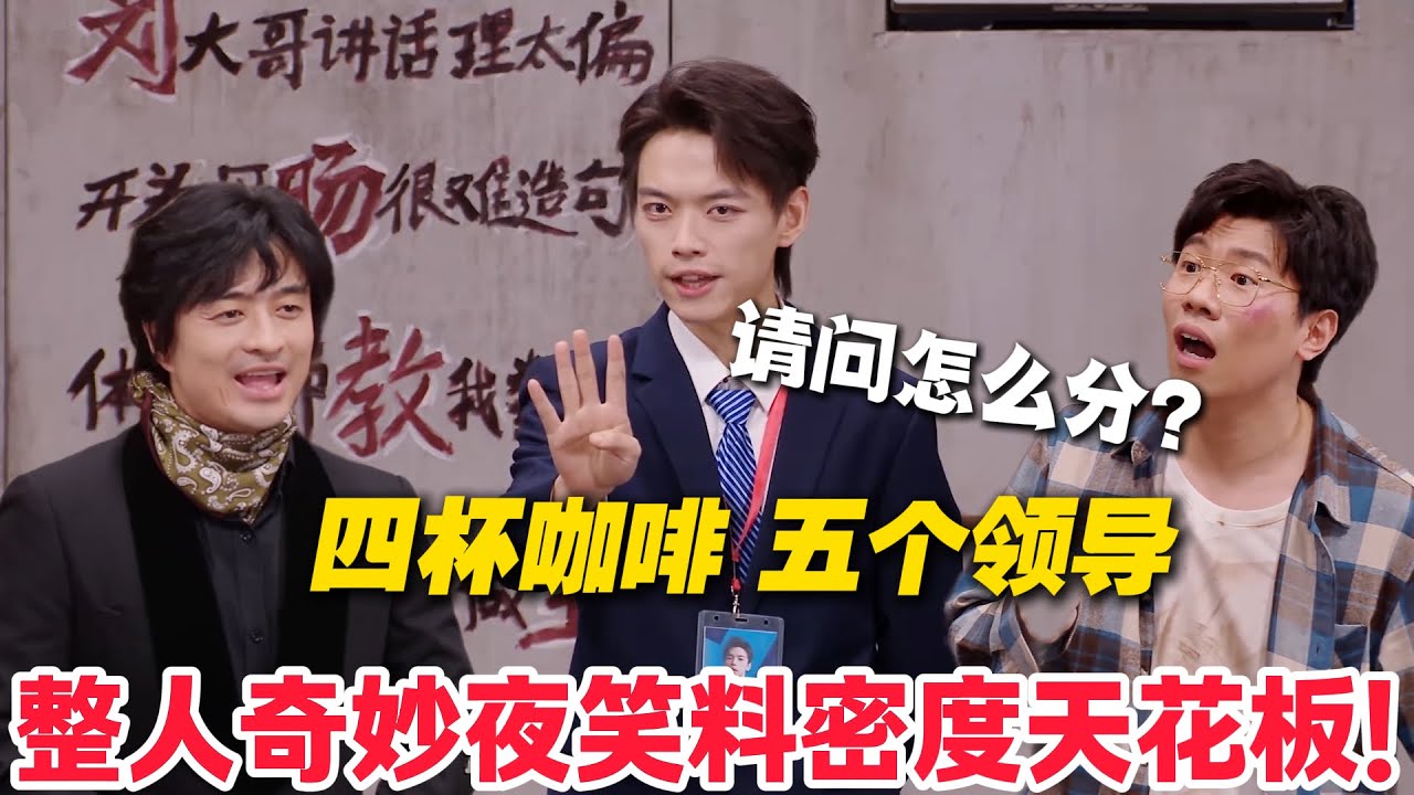 救命！5个领导4 杯咖啡，面试答案笑到劈叉（自罚四杯 + 打包回家）！#喜人奇妙夜 #喜剧 #小品