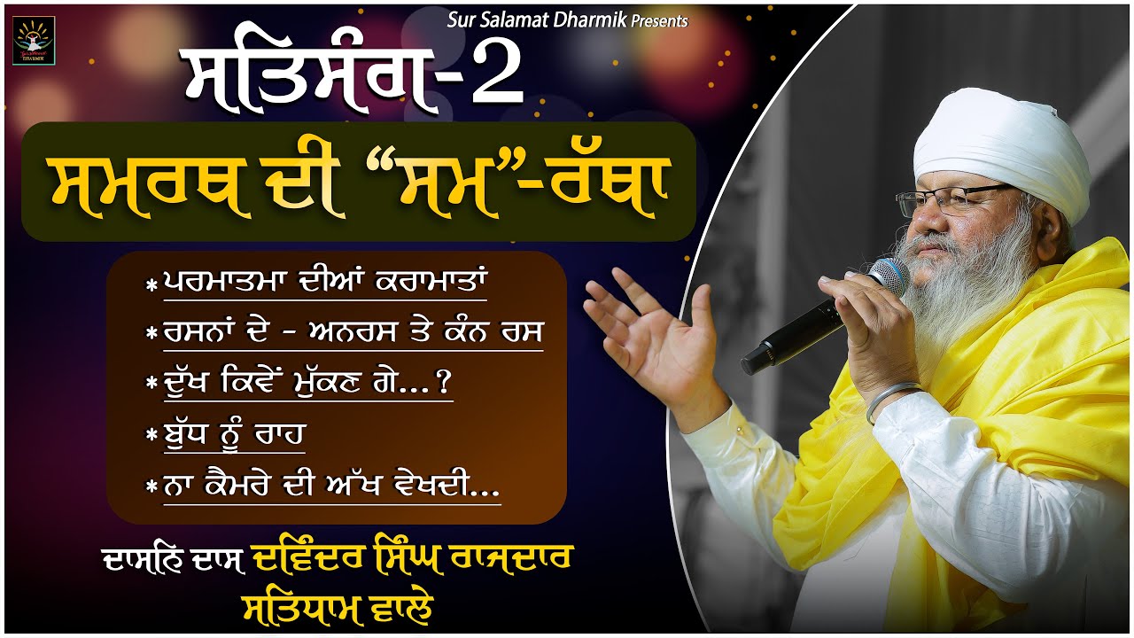 ਸਮਰਥ ਦੀ “ਸਮ”-ਰੱਥਾ | ਸਤਿਸੰਗ-2 | ਦਾਸਨਿ ਦਾਸ ਦਵਿੰਦਰ ਸਿੰਘ ਰਾਜਦਾਰ ਸਤਿਧਾਮ ਵਾਲੇ | @sursalamatdharmiksatdham
