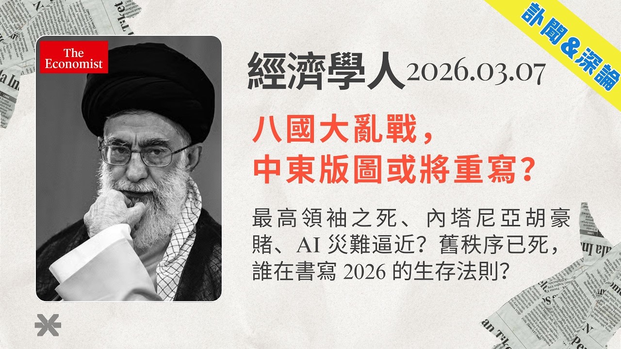經濟學人｜2026.02.28「訃聞&深論版塊」解析：🇮🇷伊朗最高領袖之死、內塔尼亞胡豪賭、AI 災難逼近？舊秩序已死，誰在書寫 2026 的生存法則❓｜TheEconomist