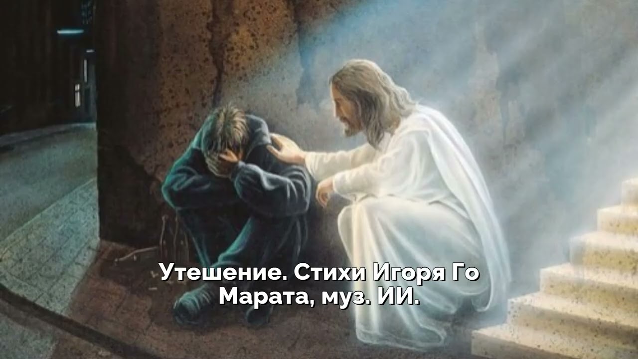 Утешение  Стихи Игоря Го Марата, муз  ИИ