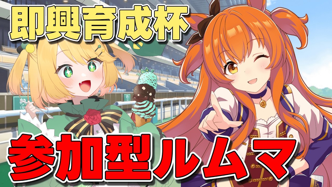 【ウマ娘/参加型】初見大歓迎即興育成ルムマ 5周年前に遊びませんか？【夜祭まかまか/Vtuber】