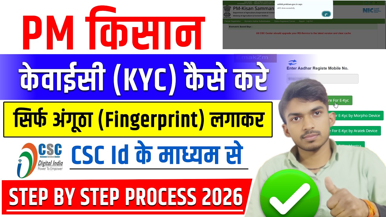 PM Kisan KYC Kaise Kare 2026 Me. प्रधानमंत्री किसान सम्मान निधि योजना ekyc (March 2026)