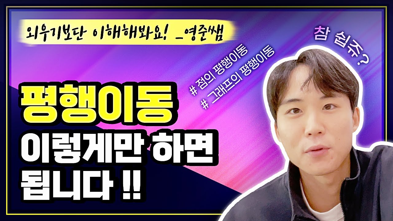 평행이동, 이렇게만 하면 됩니다! (w/ 대치동캐슬 이영준 쌤)