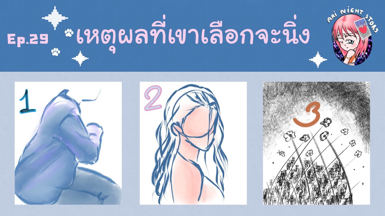 Ep.29 เหตุผลที่เขาเลือกจะนิ่ง [Pick A Card]