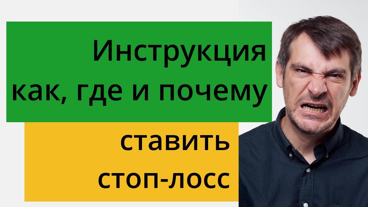 Стоп-лосс, инструкция для сомневающихся инвесторов! Как, где и почему нужно ставить стопы