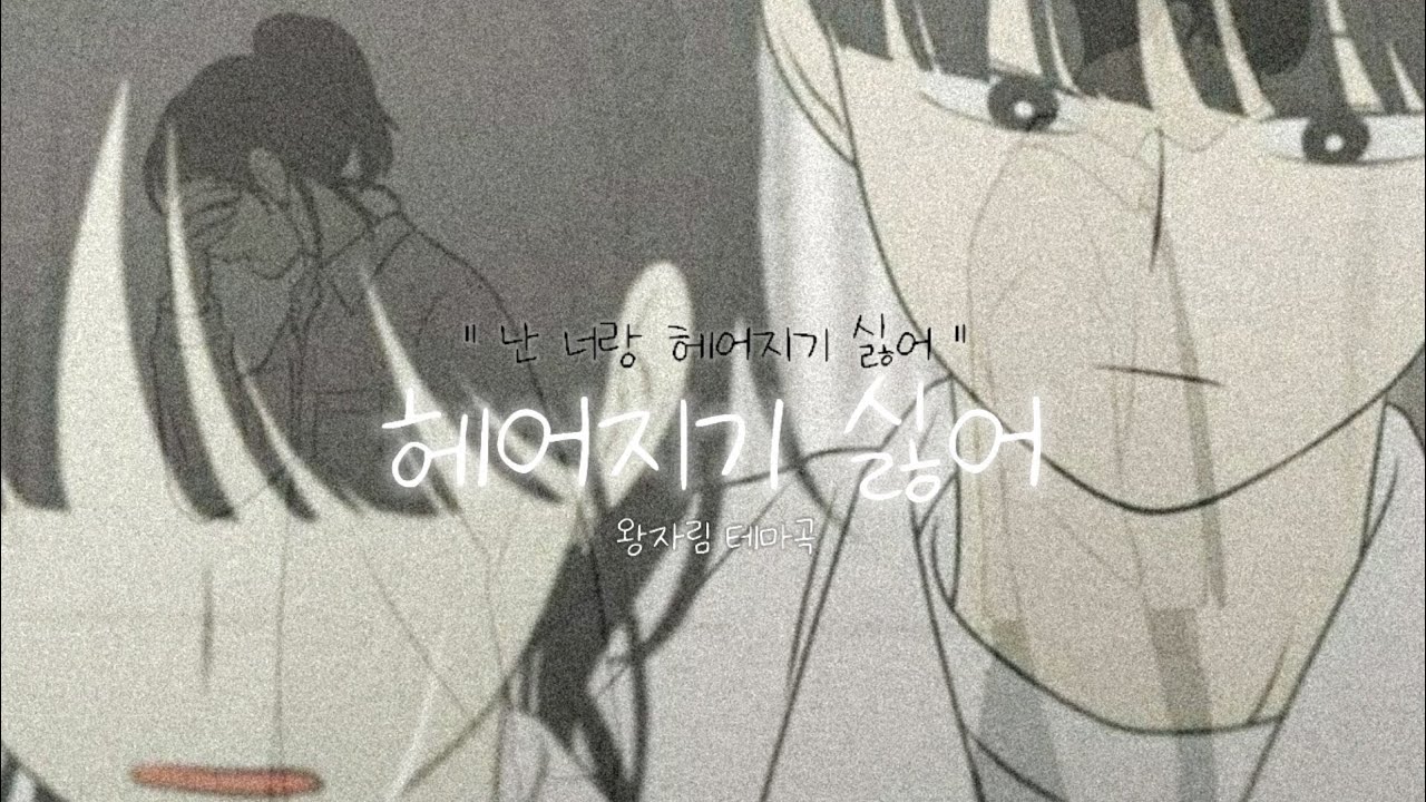 연애혁명 매드무비 | 헤어지기 싫어 | 신예영 | 왕자림 테마곡