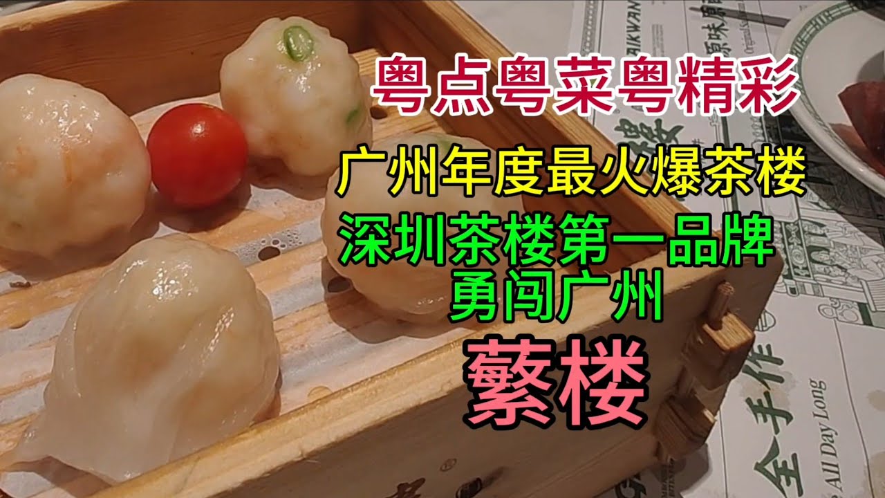 粤点粤菜粤精彩，广州年度最火爆茶楼，深圳茶楼第一品牌勇闯广州，蘩楼，粤语中字幕2025-8-25